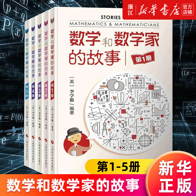 【套装5册】数学和数学家的故事1-5 李学数编著 科学家普及初中高学生数学课外阅读书籍数学生活/数学乐园 新华书店旗舰店官网正版