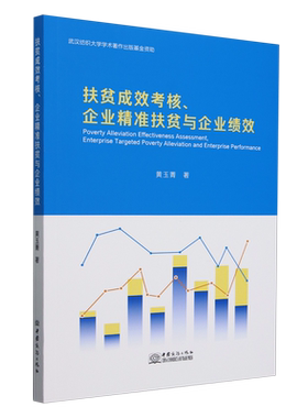 扶贫成效考核、企业精准扶贫与企业绩效=Poverty Alleviation Effectiveness Assessment, Enterprise Tar...