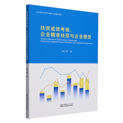 扶贫成效考核、企业精准扶贫与企业绩效=Poverty Alleviation Effectiveness Assessment, Enterprise Tar...