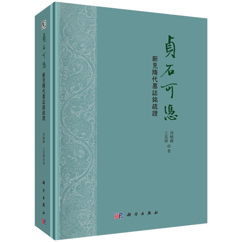 贞石可凭(新见隋代墓志铭疏证)(精)