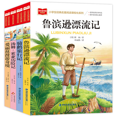 快乐读书吧六年级下课外阅读全套小学生经典名著阅读课程化系列 鲁滨逊漂流记 骑鹅旅行记 汤姆索亚历险记 爱丽丝漫游奇境