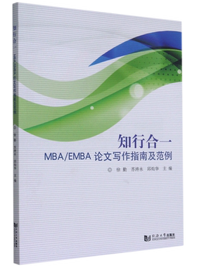 知行合一:MBA/EMBA论文写作指南及范例