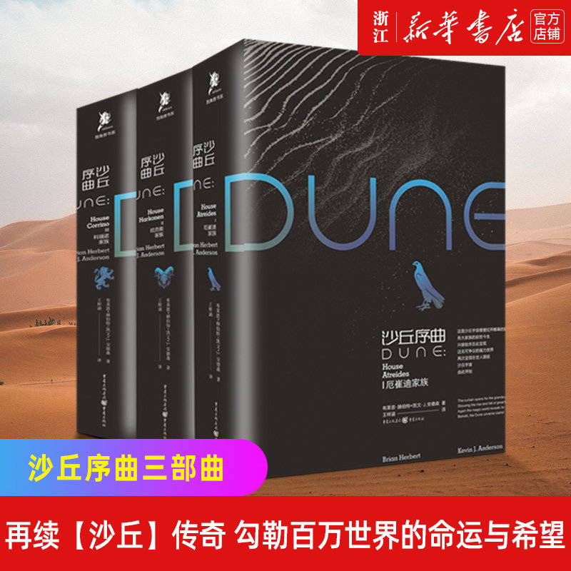 新华书店官网正版包邮沙丘序曲