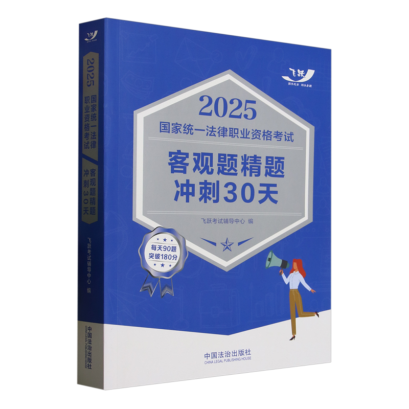 2025国家统一法律职业资格考试客观题精题冲刺30天
