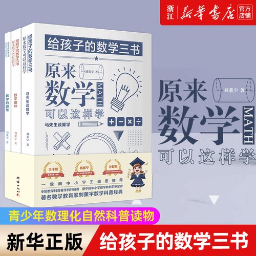 【新华书店旗舰店官网】给孩子的数学三书 原来数学可以这样学 刘薰宇著 中学生课外书籍青少年数理化自然科普读物 正版书籍