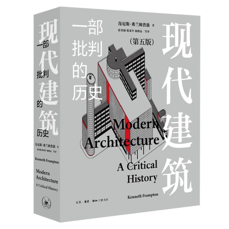 【新华书店旗舰店官网】现货正版 现代建筑 一部批判的历史 第五版  [美] 肯尼斯·弗兰姆普敦 艺术 建筑学 设计书籍 三联书店