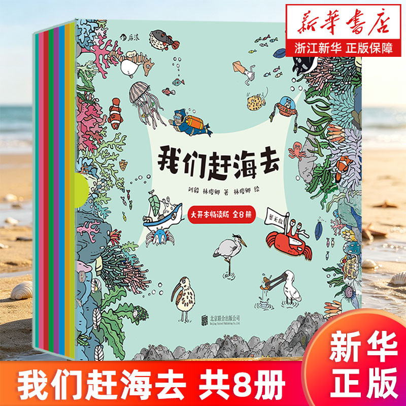 【新华书店旗舰店】我们赶海去.共8册 大开本畅读版 3-14岁 赶海知识海洋生物 青少读物 红树林湿地滩涂科普漫画 正版书籍