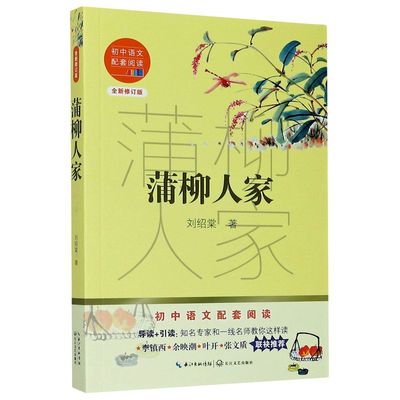 蒲柳人家(全新修订版)/初中语文配套**