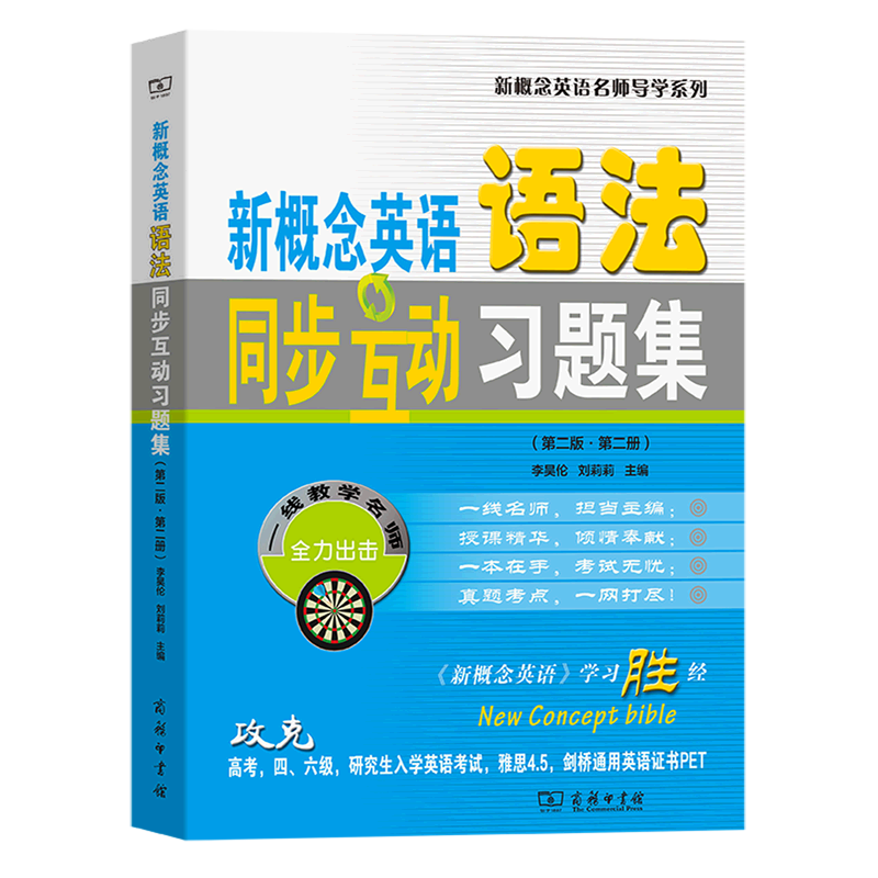 新概念英语语法同步互动习题集(第2版第2册)/新概念英语名师导学系列