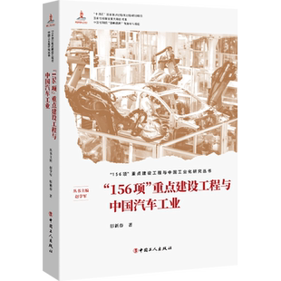 “156项“重点建设工程与中国汽车工业