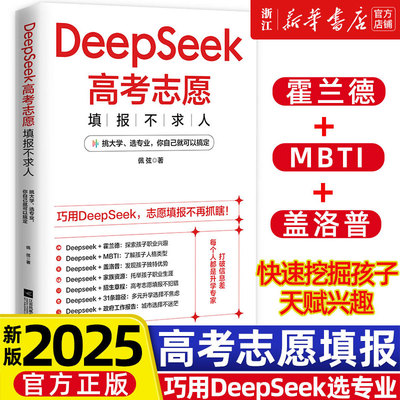 2025新书上市DeepSeek高考志愿填报不求人打破信息差全面了解高校政策填报指南大学专业解读与选择规划中国名牌高校分数选科建议书