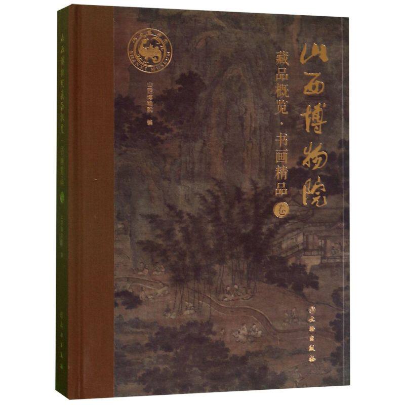 山西博物院藏品概览(书画精品卷)(精)