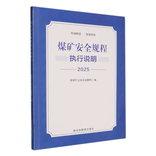 煤矿安全规程执行说明.2025