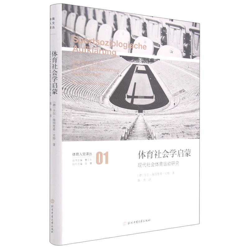 体育社会学启蒙:现代社会体育运动研究