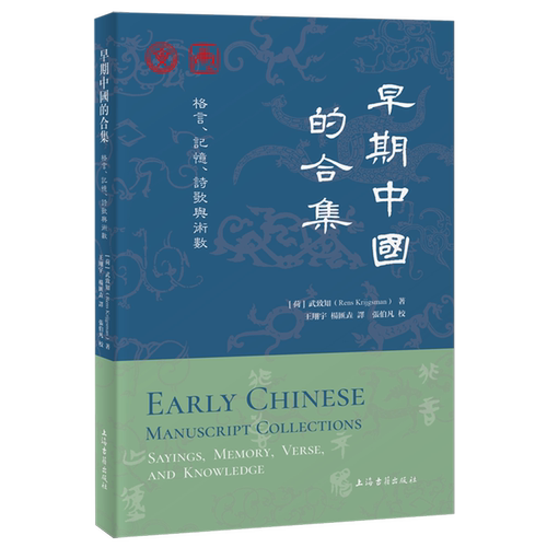 早期中国的合集:格言、记忆、诗歌与术数