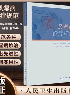 风湿病诊疗规范  赵岩 曾小峰人卫凯利临床免疫科类风湿关节炎强直性脊柱炎痛风系统性红斑狼疮医学卫生人民卫生出版社内科学书籍