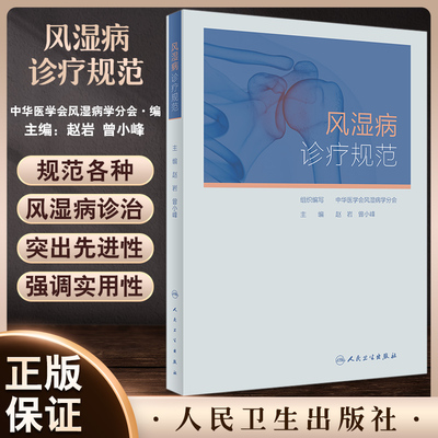 风湿病诊疗规范  赵岩 曾小峰人卫凯利临床免疫科类风湿关节炎强直性脊柱炎痛风系统性红斑狼疮医学卫生人民卫生出版社内科学书籍