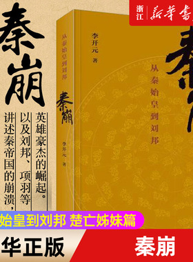 【新华书店旗舰店官网】正版包邮 秦崩 从秦始皇到刘邦 李开元 楚亡姊妹篇 刘邦 项羽 赵高 蒙恬 阿房宫 亡秦必楚 巨鹿之战 鸿门宴