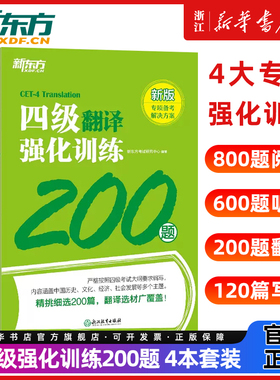 新东方大学英语四级考试46级听力强化训练600题+阅读强化800题+翻译200题+高分范文120篇CET4级专项练习可搭四六级真题训练资料书