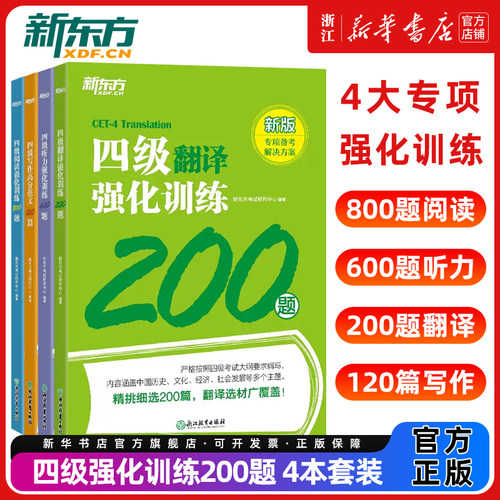 四级 听力+阅读+翻译+写作 强化训练