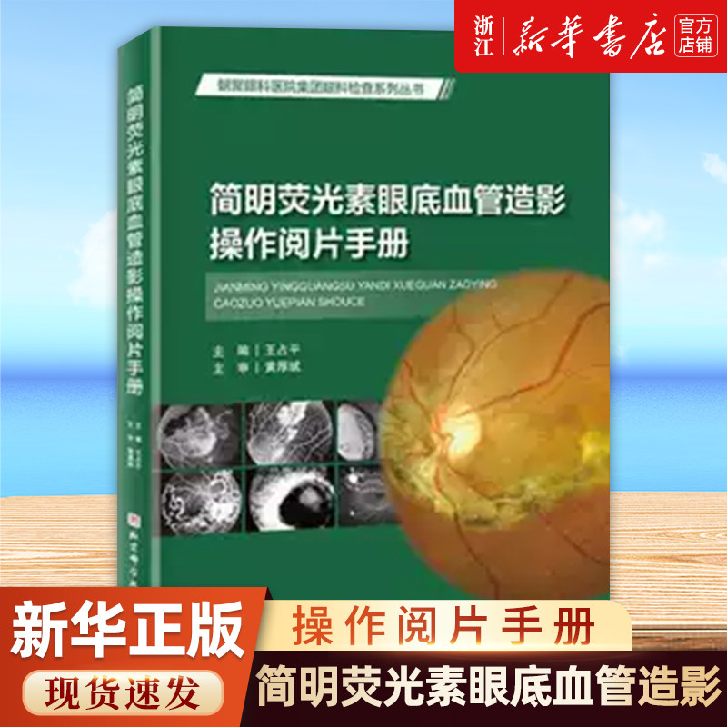 新华正版 简明荧光素眼底血管造影操作阅片手册 王占平 北京科学技术出版社 9787571448004 临床FFA影像图谱视网膜脉络膜外伤