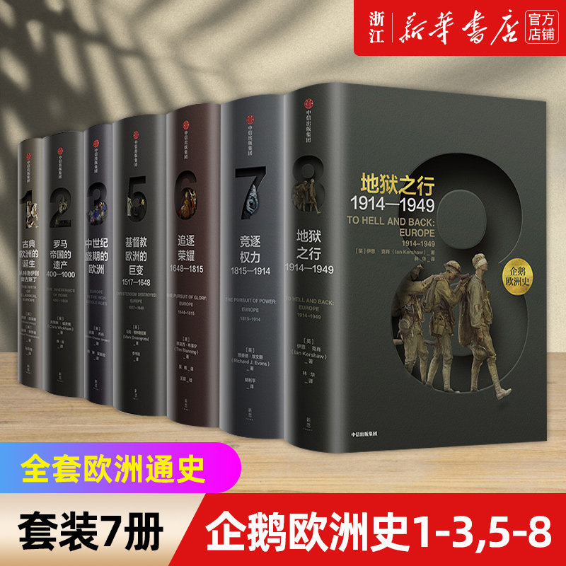 【套装7册】正版包邮 企鹅欧洲史1-3,5-8 认识欧洲 定位中国 马克格林格拉斯等著 企鹅出版集团 全套欧洲通史 中信出版社高性价比高么？