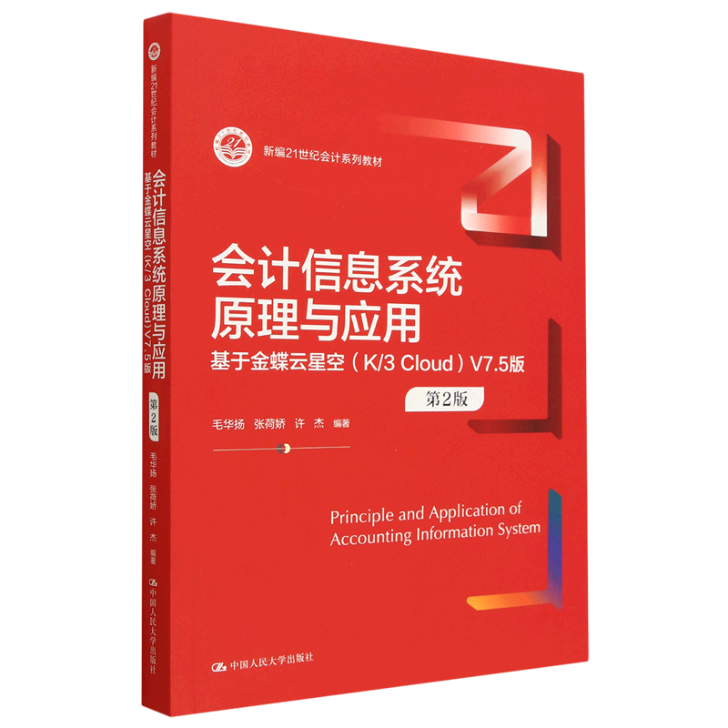 会计信息系统原理与应用(基于金蝶云星空K\3Cloud V7.5版第2版新编21世纪会计系列教材)