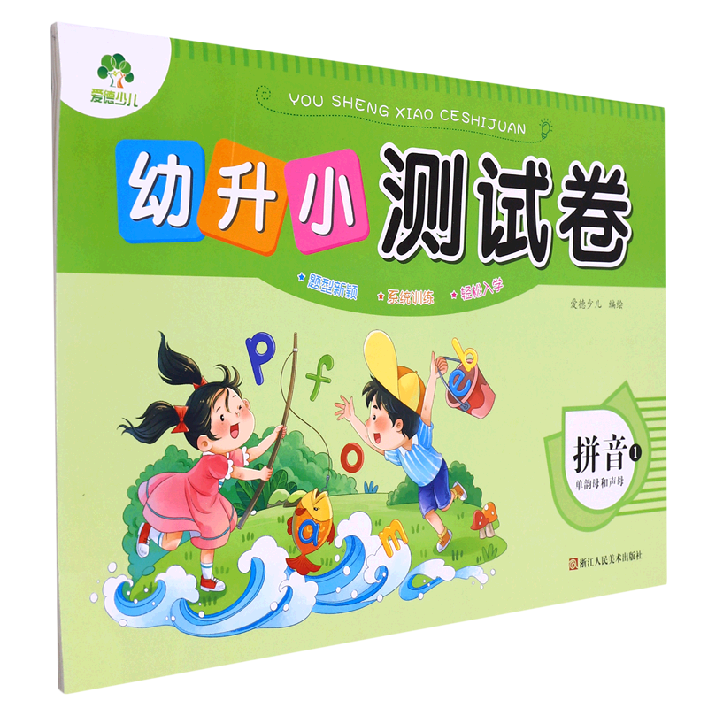 拼音(1单韵母和声母)/幼升小测试卷