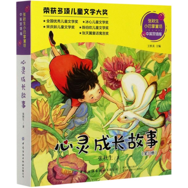心灵成长故事(中英双语版共10册)/张秋生小巴掌童话