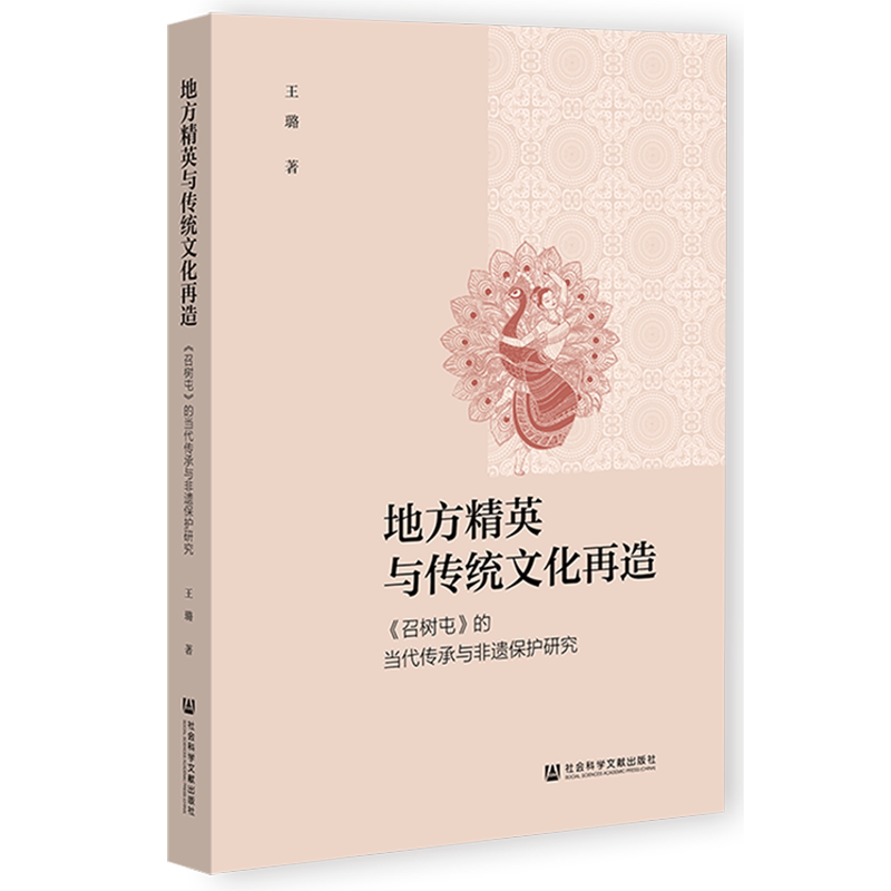 地方精英与传统文化再造:《召树屯》的当代传承与非遗保护研究