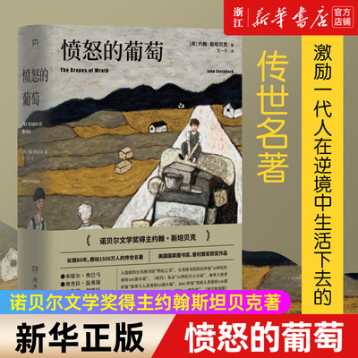 正版包邮愤怒的葡萄新华书店