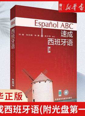 速成西班牙语(附光盘第一册) 外研社图书 速成西班牙语(附光盘第1册)（多媒体版）西班牙语学习教材练习册课外书籍