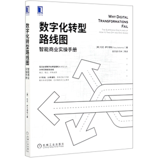 【新华书店旗舰店官网】数字化转型路线图 智能商业实操手册 托尼萨尔德哈 企业数字化转型研究 宝洁数字化转型 第四次工业革命