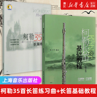 正版2册 柯勒35首长笛练习曲(作品33)+柯勒长笛基础教程(教学版扫码音频版) 零基础入门初级自学者练习曲新手经典实用材程 正版