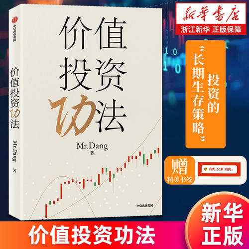 【新华书店旗舰店】价值投资功法 Mr. Dang 著 投资的“长期生存策略”一本书告诉投资小白买什么 正版书籍