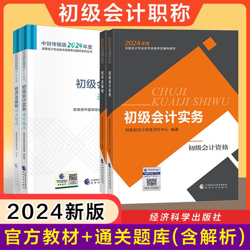 【官方教材+官方题库解析】正版2024年初级会计师证职称考试通关题库章节练习试题历年真题初级会计实务和经济法基础财政部 初快书