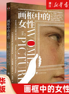 画框中的女性 凯瑟琳·麦科马克历史中的女性角色 固化女性形象 对艺术史的深刻反思 对女性身份的重新定义 正版包邮