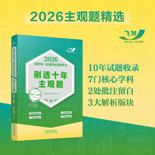 2026国家统一法律职业资格考试刷透十年主观题:2016-2025