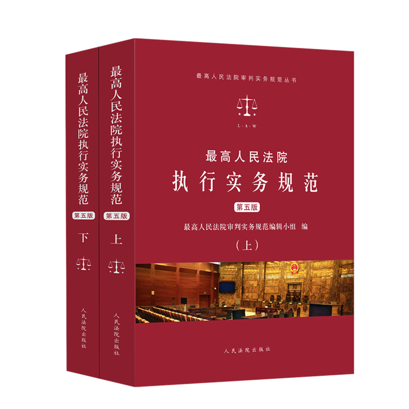 最高人民法院执行实务规范