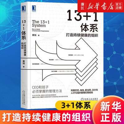 【新华书店旗舰店官网】13+1体系(打造持续健康的组织) 黄旭 阿里人才管理 职场精英咨询顾问 企业研究 董事长CEOHR 正版书籍