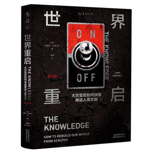 世界重启(大灾变后如何快速再造人类文明(修订版)