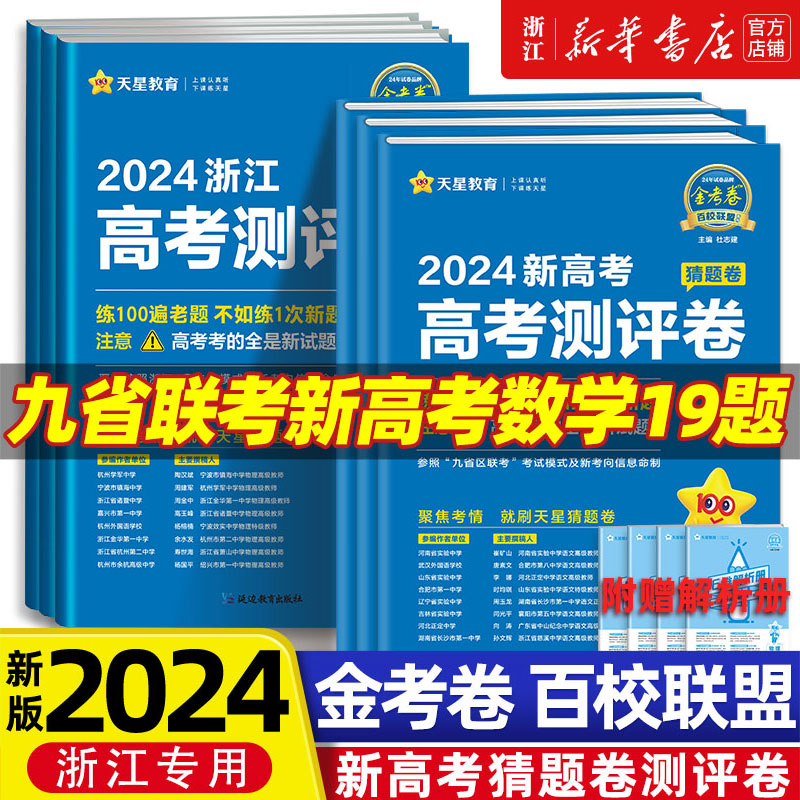 金考卷2024新高考数学试卷19题测评卷猜题押题最后一卷预测模拟浙江专版语文英语物理化学生物政治地理九省联考新题型改革天星教育 书籍/杂志/报纸 高考 原图主图