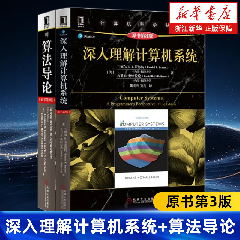 套装2册 深入理解计算机系统+算法导论(原书第3版) 计算机算法设计分析 计算机程序编程设计 计算机系统导论基础教程教材 正版书籍