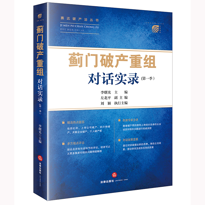 “蓟门破产重组”对话实录(第一季） 李曙光主编 左北平副主编 刘颖执行主编 法律出版社9787524400509法律读物书籍