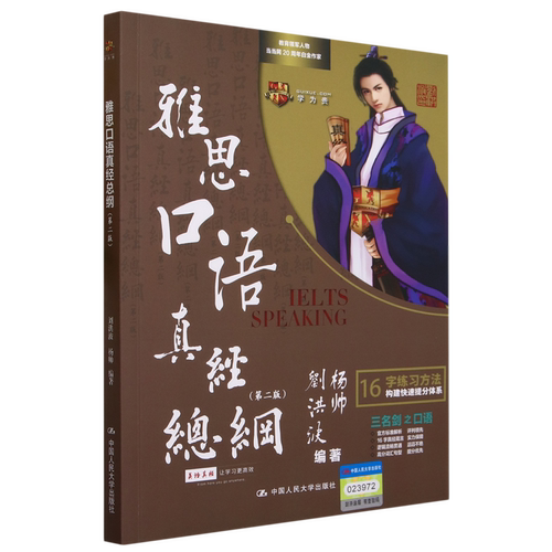 刘洪波 杨帅 雅思口语真经总纲 第二版第2版 IELTS剑桥雅思口语十六字箴言 可搭雅思写作考点词顾家北王陆雅思王语料库