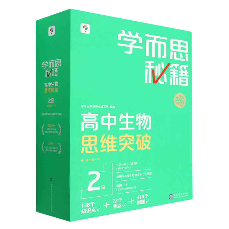 学而思秘籍.高中生物思维突破2级
