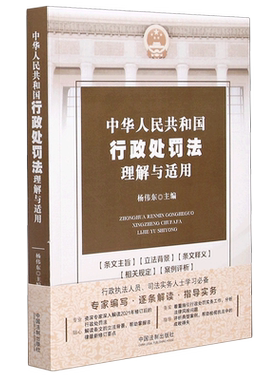 中华人民共和国行政处罚法理解与适用 杨伟东 行政处罚 行政执法 行政强制 强制执行 条文释义 律师实务 法律书籍 新华书店正版