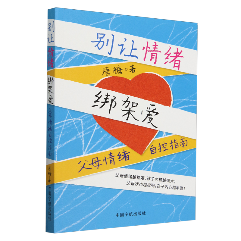 别让情绪绑架爱:父母情绪自控指南