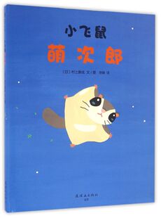【新华书店旗舰店官网】正版 小飞鼠萌次郎(精)