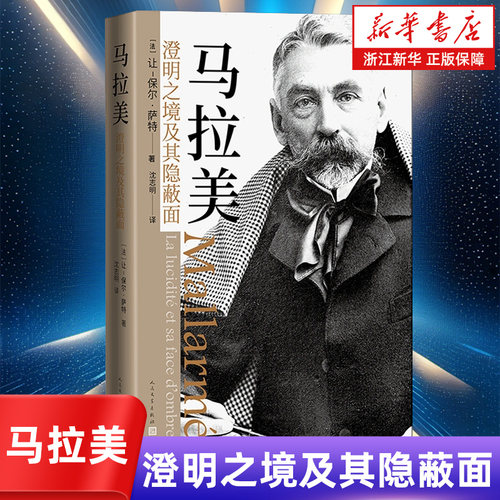 【新华书店旗舰店官网】马拉美:澄明之境及其隐蔽面